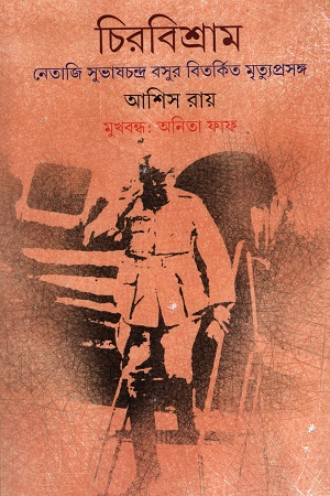 [9789354258299] চিরবিশ্রাম নেতাজি সুভাষচন্দ্র বসুর বিতর্কিত মৃত্যুপ্রসঙ্গ