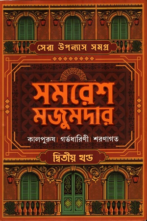 [9789348813732] সেরা উপন্যাস সমগ্র দ্বিতীয় খণ্ড কালপুরুষ, গর্ভধারিণী, শরণাগত