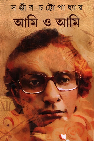 [9789393171931] আমি ও আমি