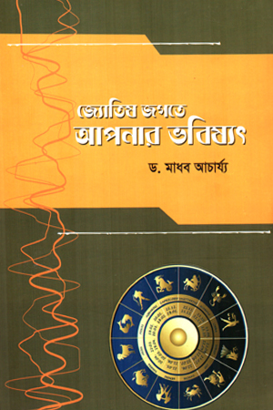 [9789849556862] জ্যোতিষ জগতে আপনার ভবিষ্যৎ