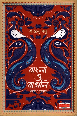 [9789348813695] বাংলা ও বাঙালি