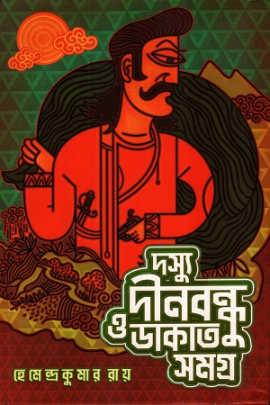 [9789348813671] দস্যু দীনবন্ধু ও ডাকাত সমগ্র
