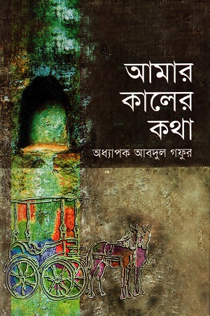 [9789847840116s] আমার কালের কথা