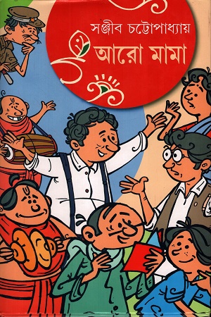 [9789393171917] আরো মামা