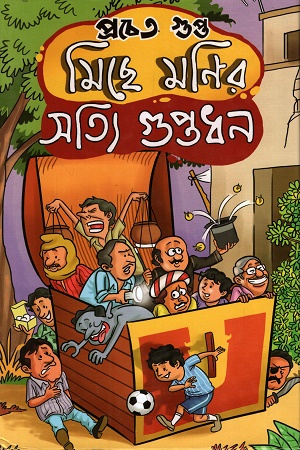 [9789348813657] মিছে মণির সত্যি গুপ্তধন