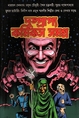 [9789348813039] দুষ্প্রাপ্য কমিকস সমগ্র