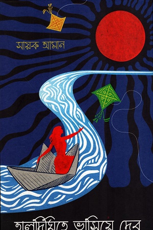 [9789395635905] তালদিঘিতে ভাসিয়ে দেব