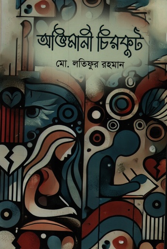 [9789849945741] অভিমানী চিরকুট