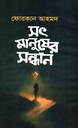 সৎ মানুষের সন্ধান