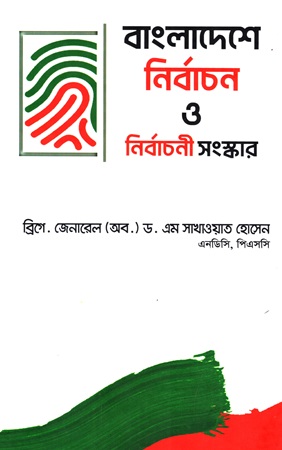 [9789849928997] বাংলাদেশে নির্বাচন ও নির্বাচনী সংস্কার