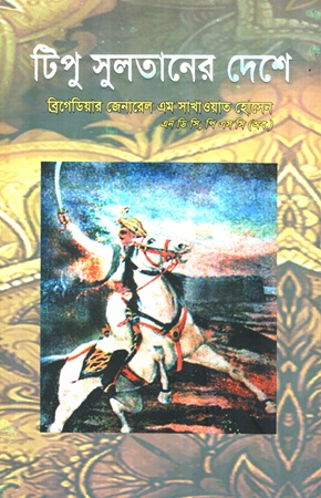 [9789849097150] টিপু সুলতানের দেশে
