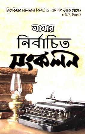 [9789848143940] আমার নির্বাচিত সংকলন
