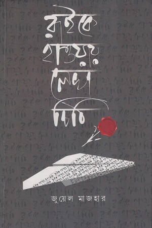 [9788196480615] রাইকে হাওয়ায় লেখা চিঠি