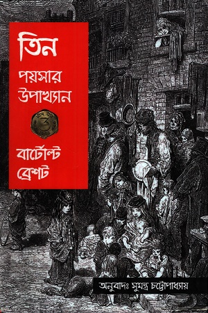 [9788195778423] তিন পয়সার উপখ্যান