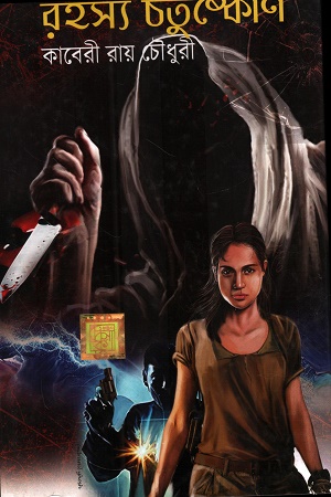 [9789393601094] রহস্য চতুষ্কোণ
