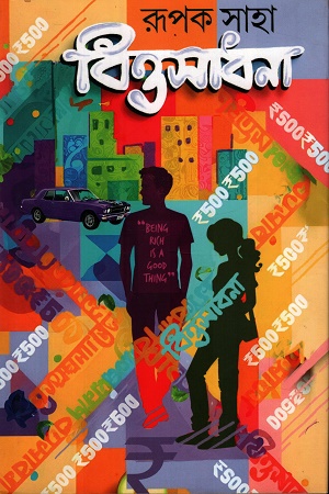 [9788119068623] বিত্তসাধনা