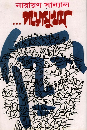 [1065000000008] ... পয়োমুখম