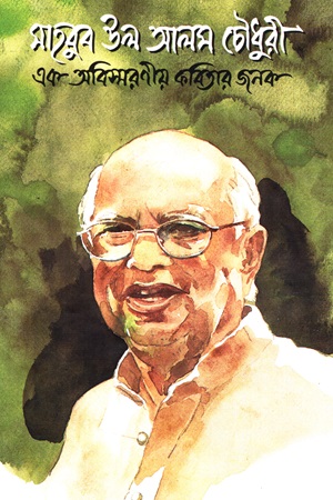 [98444519202] মাহবুব উল আলম চৌধুরী এক অবিস্মরণীয় কবিতার জনক