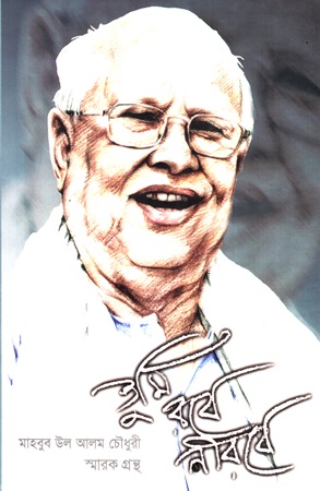 [98444523608] তুমি রবে নীরবে মাহবুব উল আলম চৌধুরী স্মারক গ্রন্থ