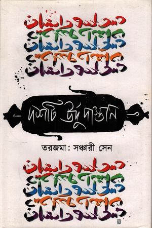 [9788195972876] দশটি উর্দু দাস্তান
