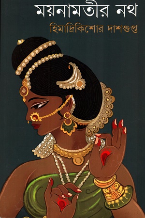 [9789395635769] ময়নামতীর নথ