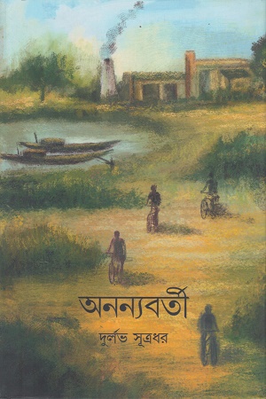 [9788195549542] অনন্যবর্তী