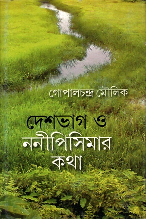 [9789381346020] দেশভাগ ও ননীপিসিমার কথা
