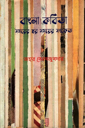 [9789393783288] বাংলা কবিতা সময়ের স্বর সময়ের সংকেত