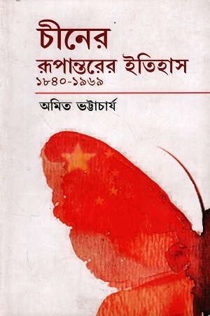 [9789380677842] চীনের রূপান্তরের ইতিহাস ১৮৪০-১৯৬৯