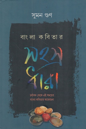 [9789382425014] বাংলা কবিতার সহস্র ধারা 