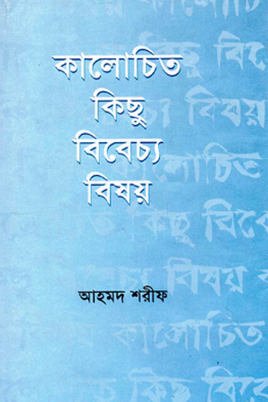 [9789840422883] কালোচিত কিছু বিবেচ্য বিষয়