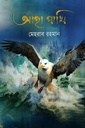 আহা পাখি