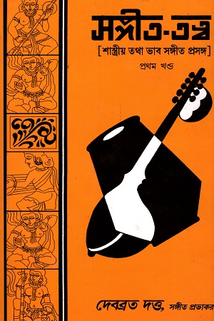 [1065570000002] সঙ্গীত-তত্ত্ব (প্রথম খন্ড) 