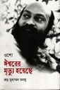 ঈশ্বরের মৃত্যু হয়েছে