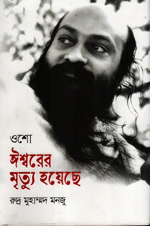 [9789849881438] ঈশ্বরের মৃত্যু হয়েছে