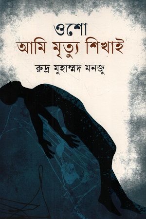 [9789849881452] আমি মৃত্যু শিখাই