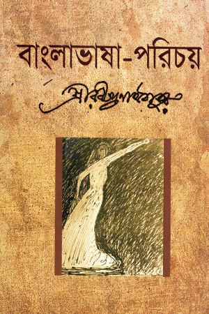 [9789849126522] বাংলাভাষা-পরিচয় 