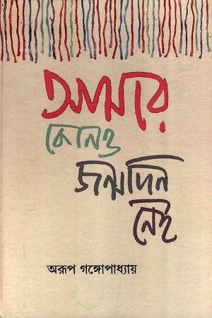 [9788198464781] আমার কোনও জন্মদিন নেই