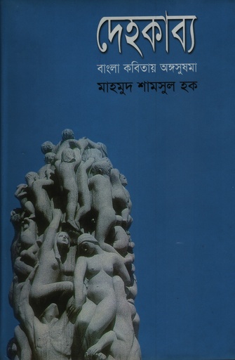 [9799846351643] দেহকাব্য
