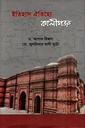 ইতিহাসের ঐতিহ্যে কালীগঞ্জ