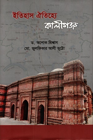 [9789843539441] ইতিহাসের ঐতিহ্যে কালীগঞ্জ
