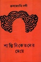 শান্তিনিকেতনের মেয়ে