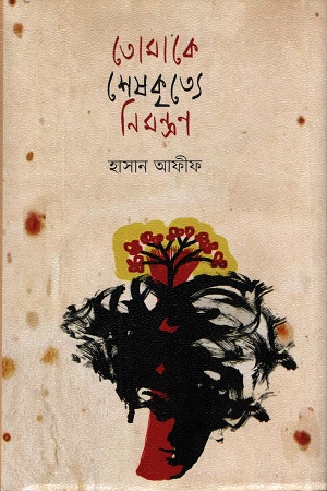 [9789849938682] তোমাকে শেষকৃত্যে নিমন্ত্রণ