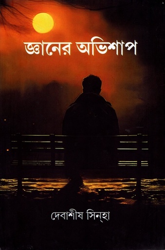 [9788198551207] জ্ঞানের অভিশাপ 