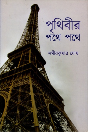 [9789387575776] পৃথিবীর পথে পথে 