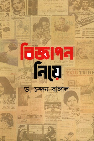 [9789392712142] বিজ্ঞাপন নিয়ে