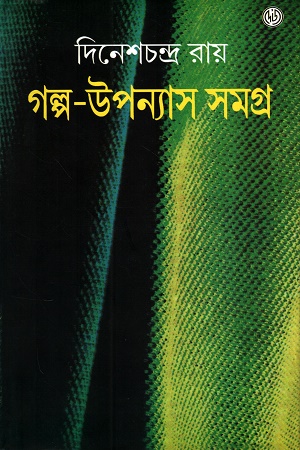 [9789348051097] গল্প-উপন্যাস সমগ্র