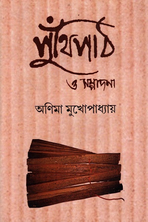 [9788173323140] পুঁথিপাঠ ও সম্পাদনা