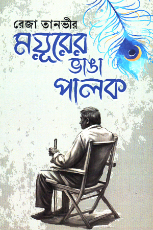 [9789843553966] ময়ূরের ভাঙা পালক