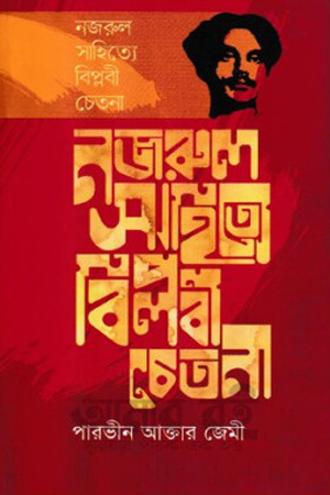 [9789844328105] নজরুল সাহিত্যে বিপ্লবী চেতনা